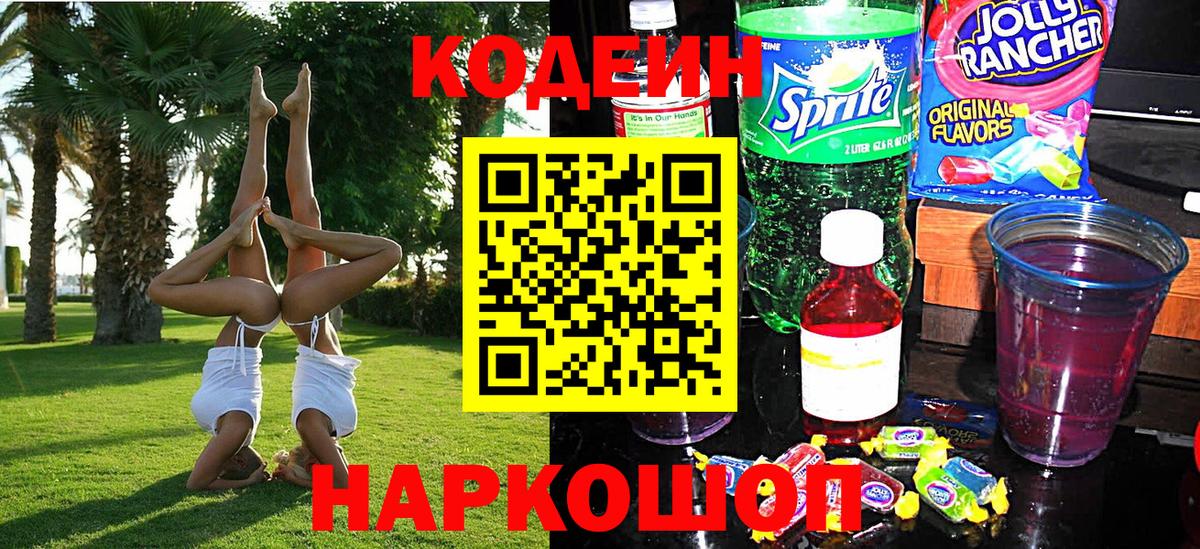Донецк  Codein напиток Lean (лин)  Кодеин напиток Lean (лин)  Вход с VPN 